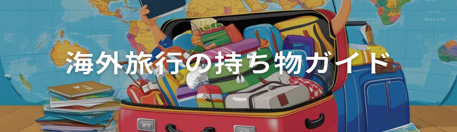 海外旅行の持ち物ガイド